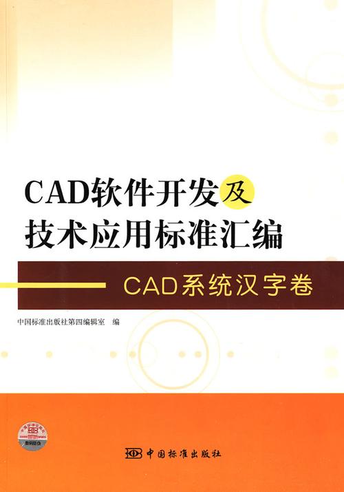 cad软件开发及技术应用标准汇编